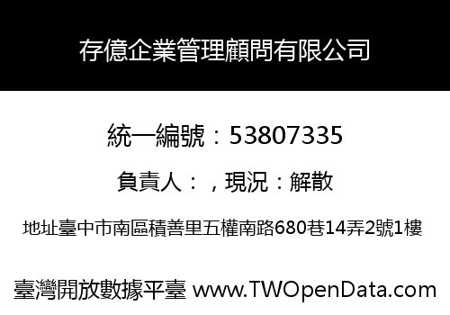 存億企業管理顧問有限公司