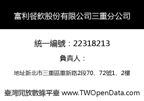 富利餐飲股份有限公司三重分公司