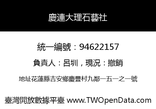 慶連大理石藝社