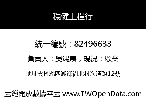 穩健工程行