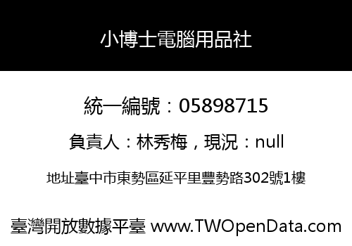 小博士電腦用品社