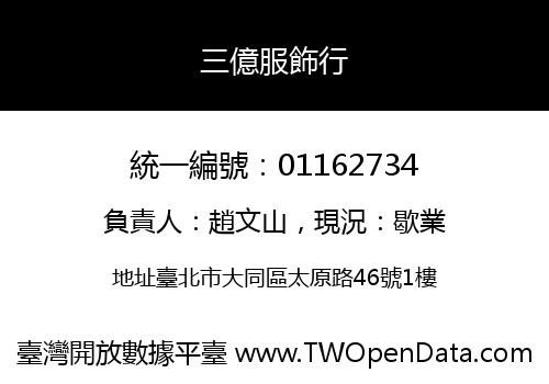 三億服飾行