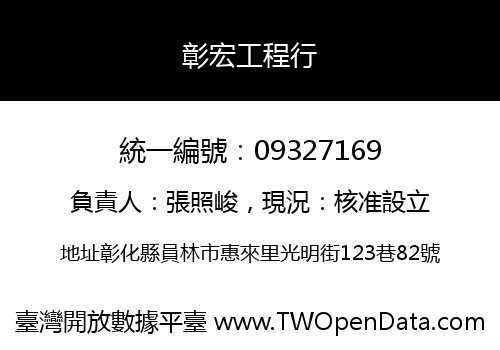 彰宏工程行