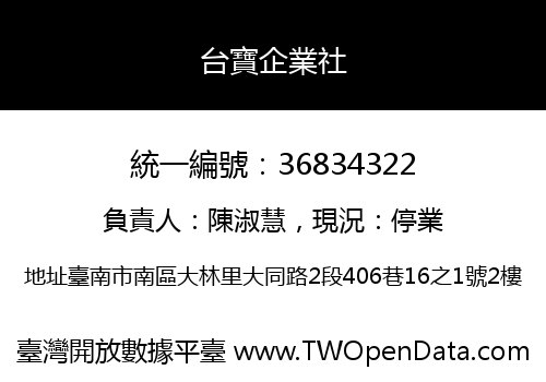 台寶企業社