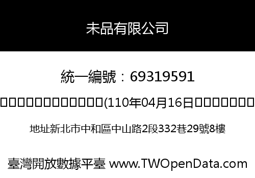 未品有限公司