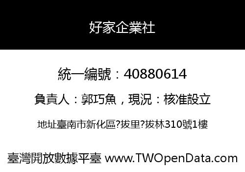 好家企業社