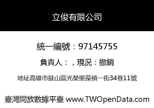 立俊有限公司