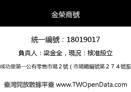 金榮商號
