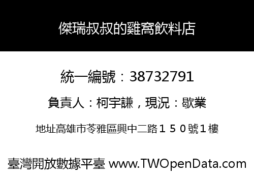傑瑞叔叔的雞窩飲料店