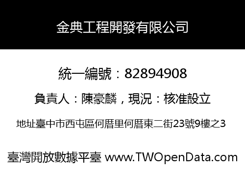金典工程開發有限公司