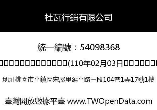 杜瓦行銷有限公司