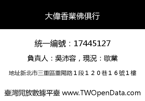 大偉香業佛俱行