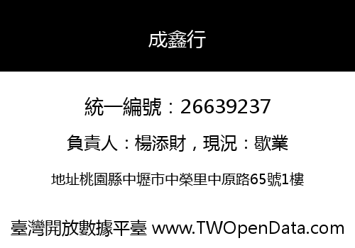 成鑫行