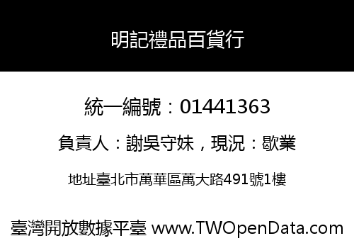 明記禮品百貨行