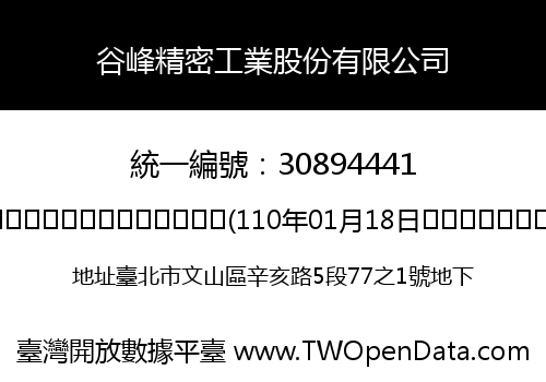 谷峰精密工業股份有限公司