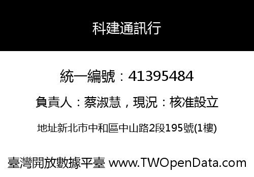 科建通訊行