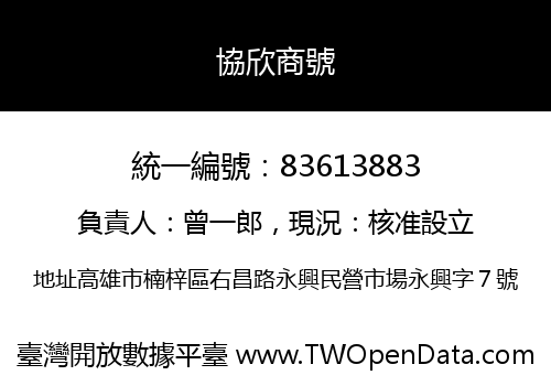 協欣商號