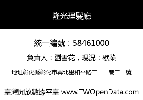 隆光理髮廳