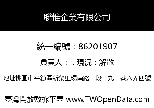 聯惟企業有限公司