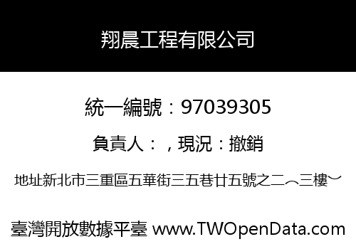 翔晨工程有限公司