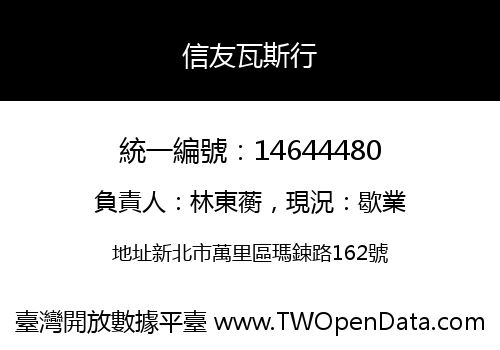 信友瓦斯行