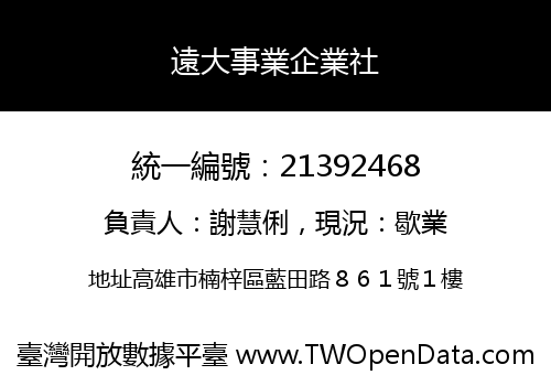 遠大事業企業社
