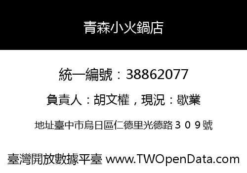 青森小火鍋店
