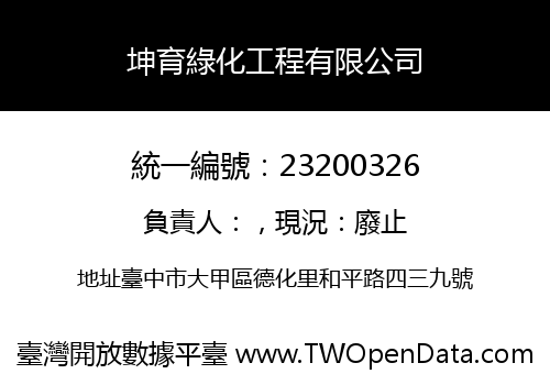 坤育綠化工程有限公司