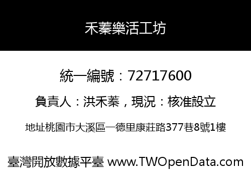 禾蓁樂活工坊