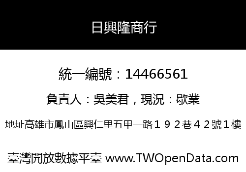 日興隆商行