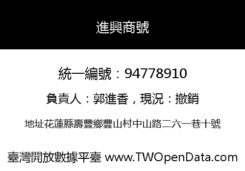 進興商號