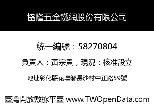 協隆五金鐵網股份有限公司
