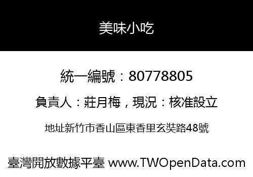 美味小吃