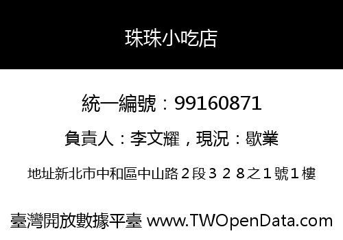 珠珠小吃店