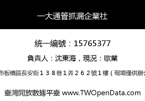 一大通管抓漏企業社