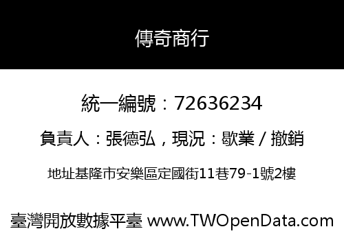 傳奇商行