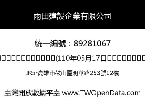 雨田建設企業有限公司