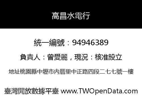 高昌水電行