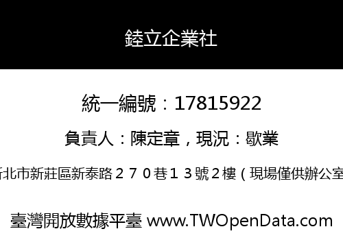 錴立企業社
