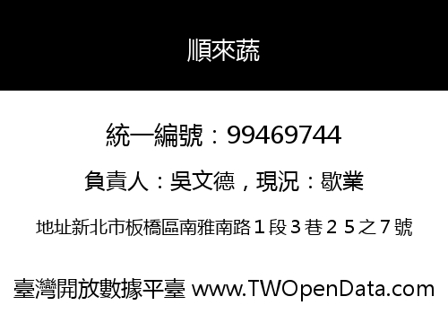 順來蔬
