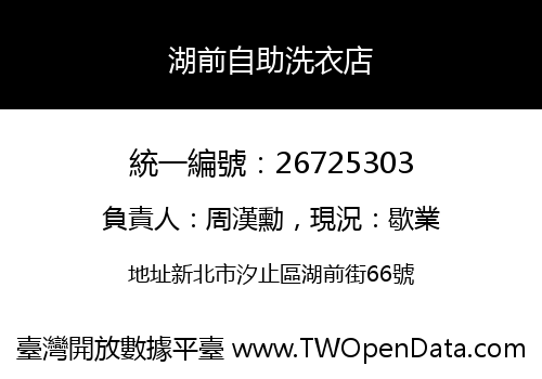 湖前自助洗衣店