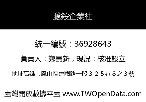 騰銨企業社