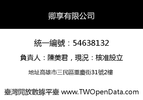 卿享有限公司