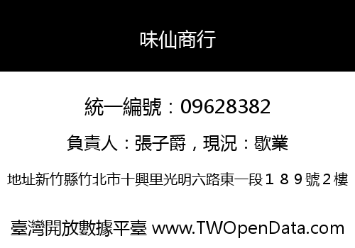 味仙商行