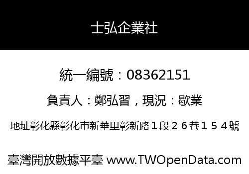 士弘企業社