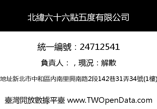 北緯六十六點五度有限公司