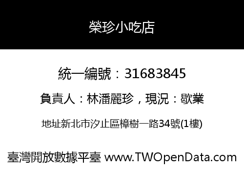榮珍小吃店