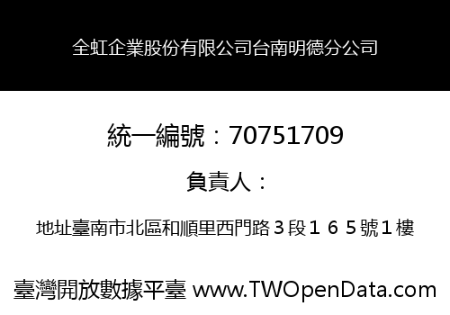 全虹企業股份有限公司台南明德分公司