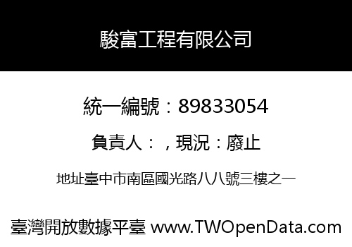 駿富工程有限公司