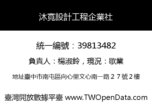 沐寬設計工程企業社